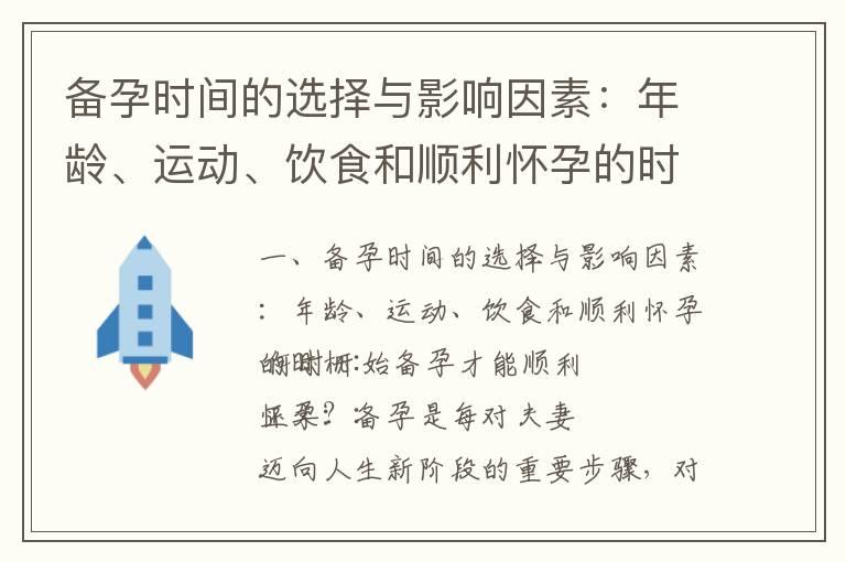 备孕时间的选择与影响因素：年龄、运动、饮食和顺利怀孕的时机_夏日备孕指南：健康生活方式、知识文案、运动休息与心理准备，助你顺利怀孕幸福孕育！