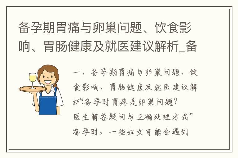 备孕期胃痛与卵巢问题、饮食影响、胃肠健康及就医建议解析_备孕男性饮酒：合理范围、注意事项与生育影响的科学解析