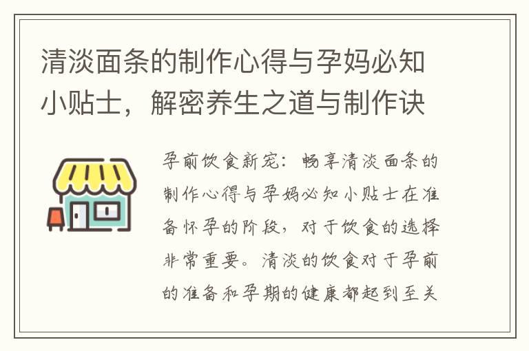 清淡面条的制作心得与孕妈必知小贴士，解密养生之道与制作诀窍，掌握调理功效