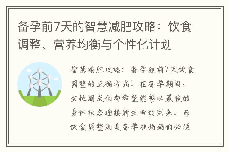 备孕前7天的智慧减肥攻略：饮食调整、营养均衡与个性化计划