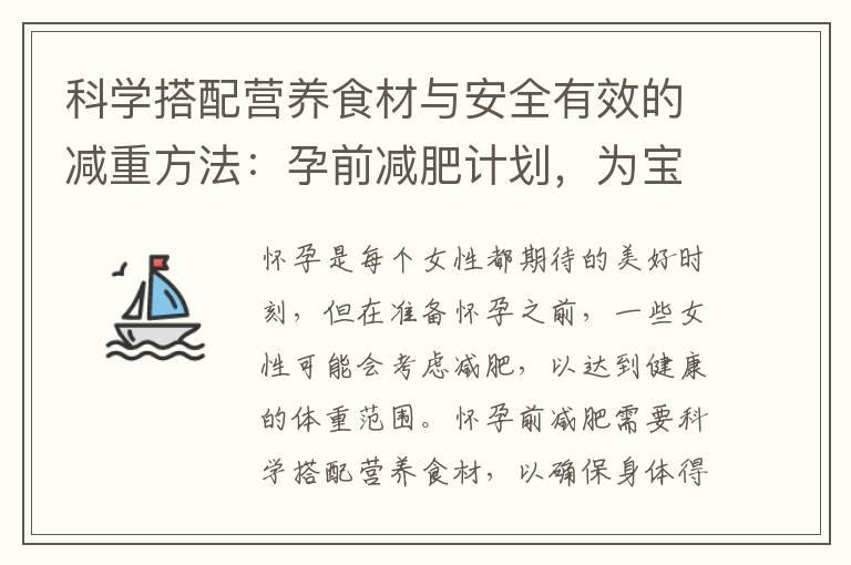 科学搭配营养食材与安全有效的减重方法：孕前减肥计划，为宝宝健康奠定基础