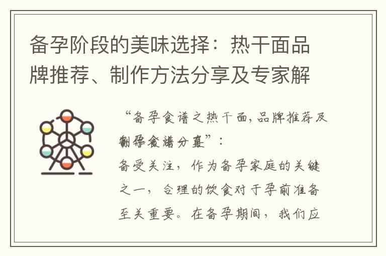 备孕阶段的美味选择：热干面品牌推荐、制作方法分享及专家解读