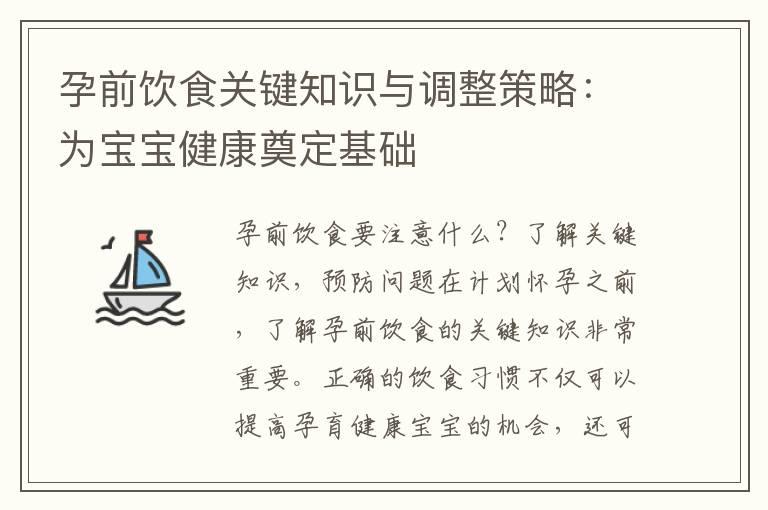 孕前饮食关键知识与调整策略：为宝宝健康奠定基础