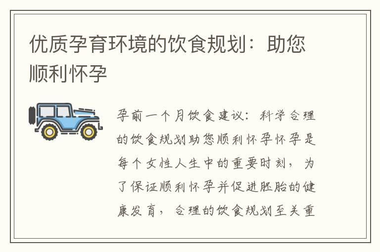 优质孕育环境的饮食规划：助您顺利怀孕