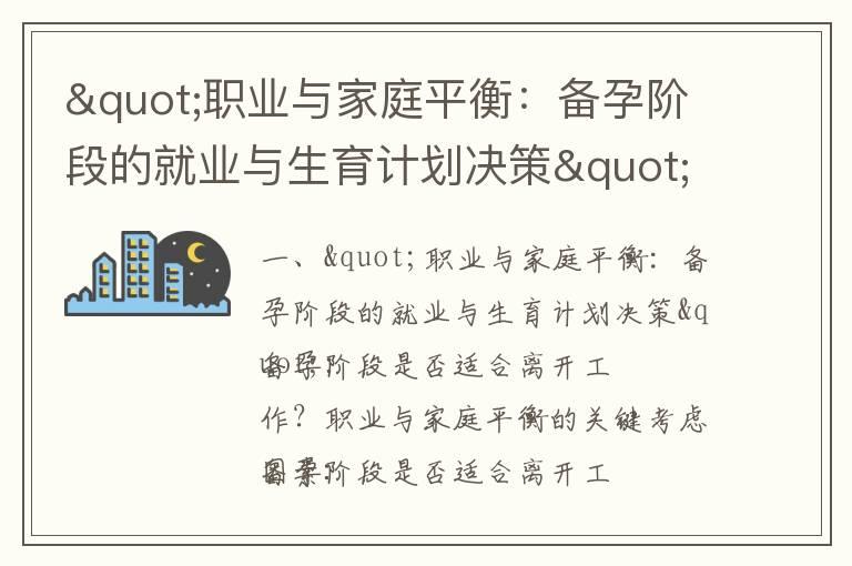 "职业与家庭平衡：备孕阶段的就业与生育计划决策"_备孕期间的职业与家庭平衡策略：考虑辞职与就业规划的权衡之道