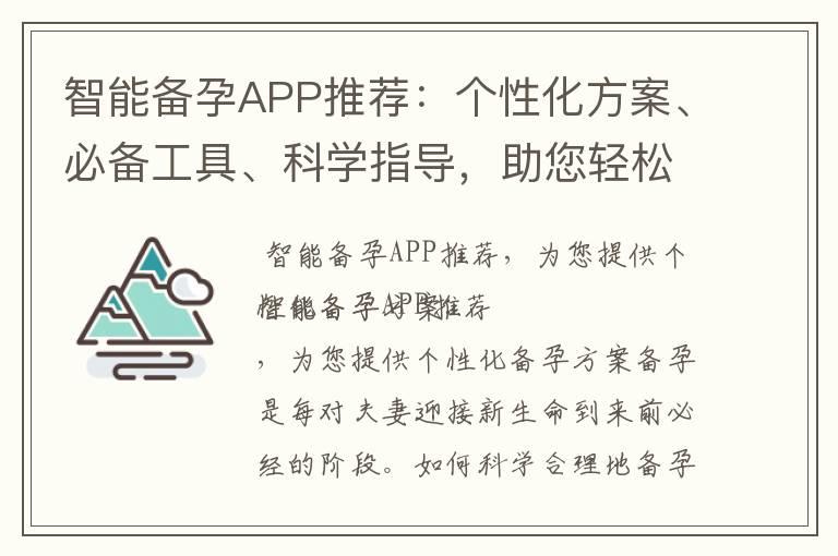 智能备孕APP推荐：个性化方案、必备工具、科学指导，助您轻松迎接新生命