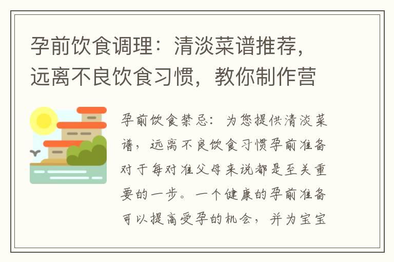 孕前饮食调理：清淡菜谱推荐，远离不良饮食习惯，教你制作营养丰富的好吃菜谱