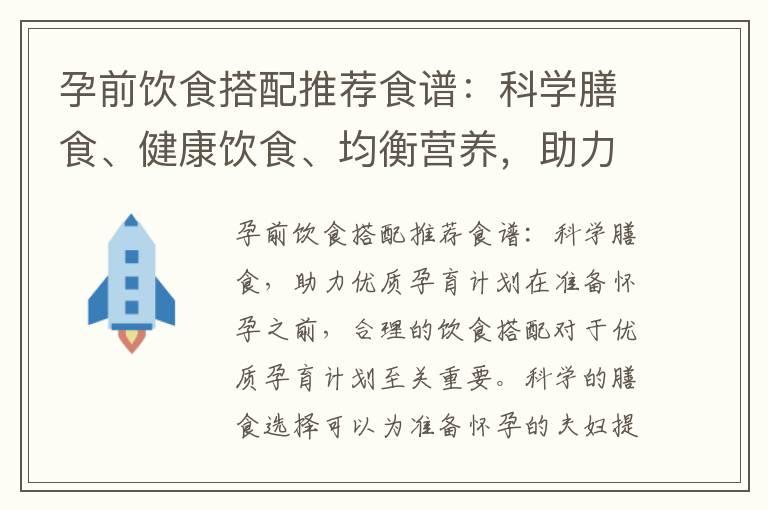 孕前饮食搭配推荐食谱：科学膳食、健康饮食、均衡营养，助力优质孕育计划并为未来宝宝做好准备