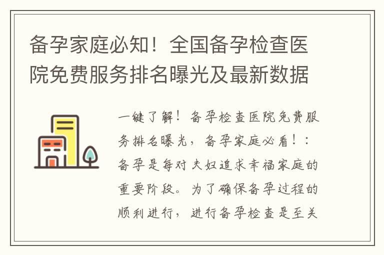 备孕家庭必知！全国备孕检查医院免费服务排名曝光及最新数据揭秘！