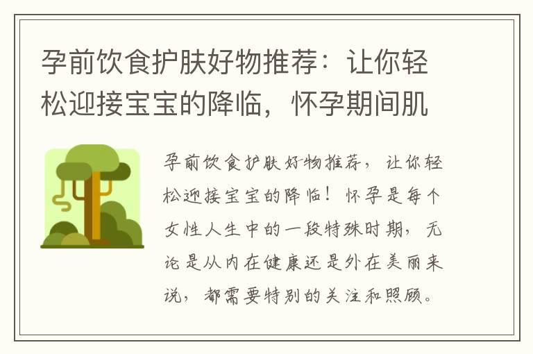 孕前饮食护肤好物推荐：让你轻松迎接宝宝的降临，怀孕期间肌肤更美丽！