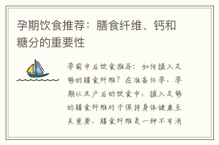 孕期饮食推荐：膳食纤维、钙和糖分的重要性