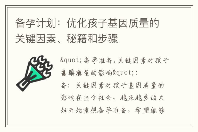 备孕计划：优化孩子基因质量的关键因素、秘籍和步骤