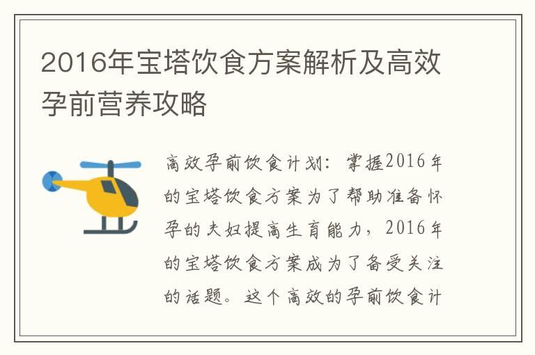 2016年宝塔饮食方案解析及高效孕前营养攻略