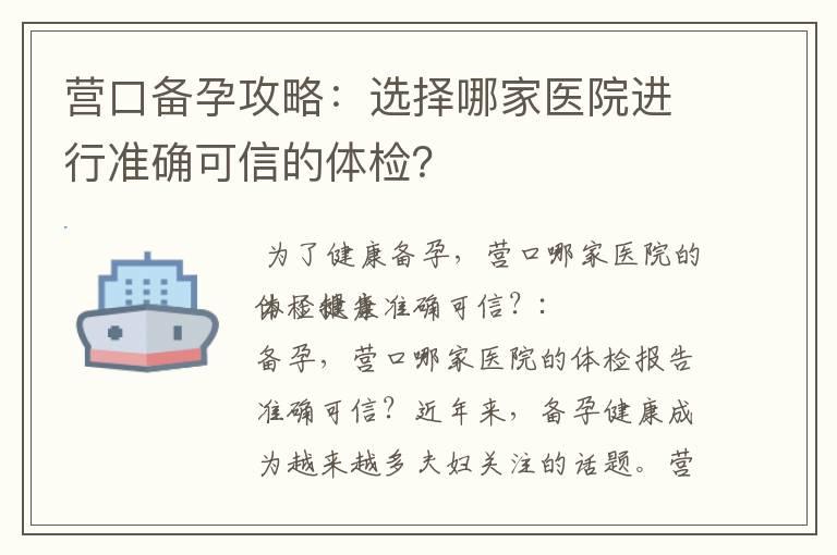 营口备孕攻略：选择哪家医院进行准确可信的体检？