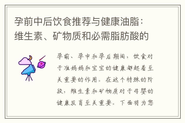 孕前中后饮食推荐与健康油脂：维生素、矿物质和必需脂肪酸的重要性