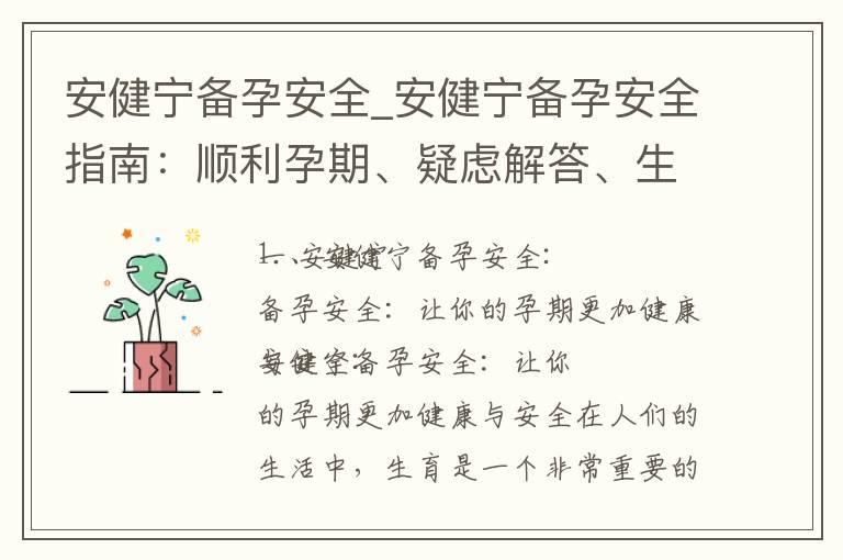 安健宁备孕安全_安健宁备孕安全指南：顺利孕期、疑虑解答、生育健康提升