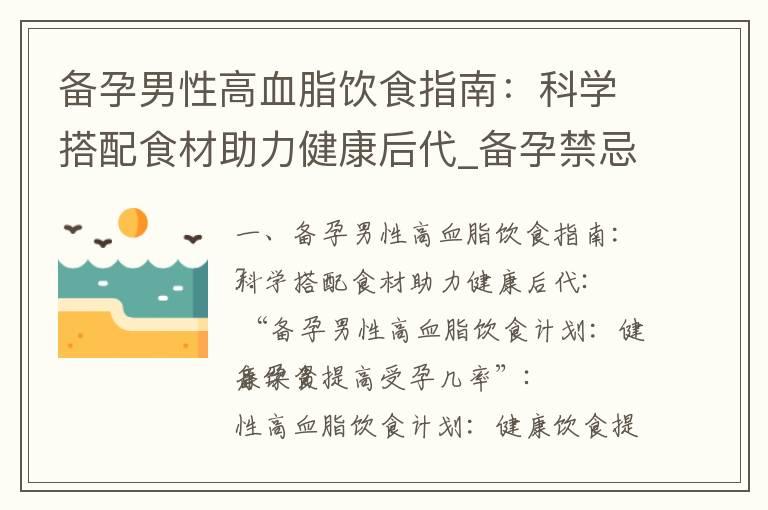 备孕男性高血脂饮食指南：科学搭配食材助力健康后代_备孕禁忌中药材