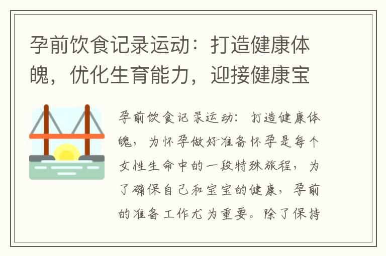 孕前饮食记录运动：打造健康体魄，优化生育能力，迎接健康宝宝