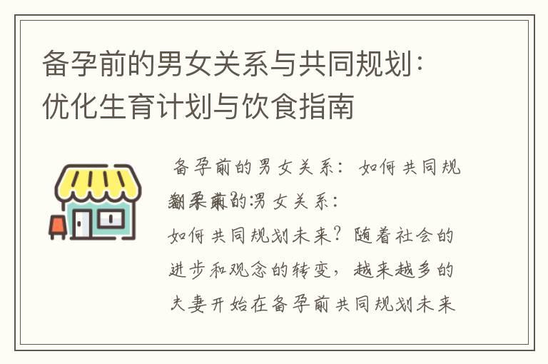 备孕前的男女关系与共同规划：优化生育计划与饮食指南