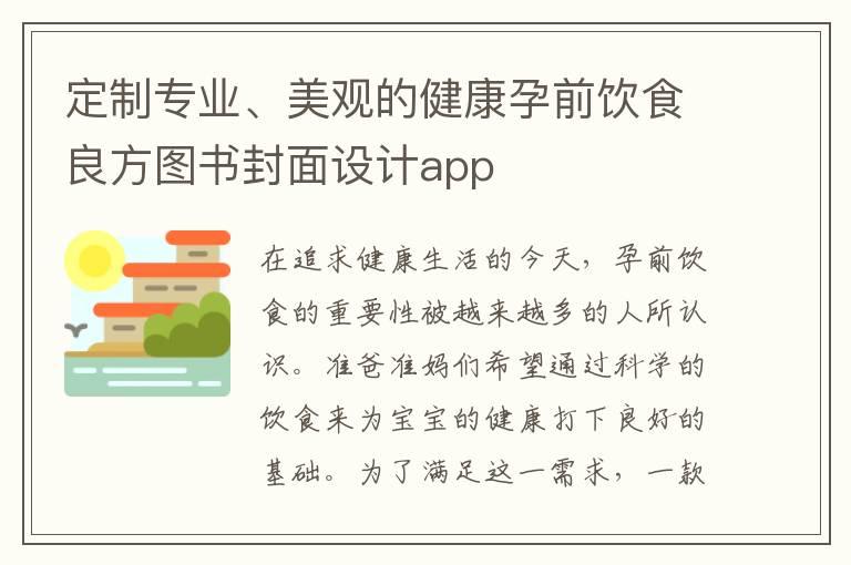 定制专业、美观的健康孕前饮食良方图书封面设计app