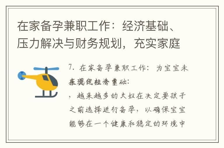 在家备孕兼职工作：经济基础、压力解决与财务规划，充实家庭生活，提升自我价值