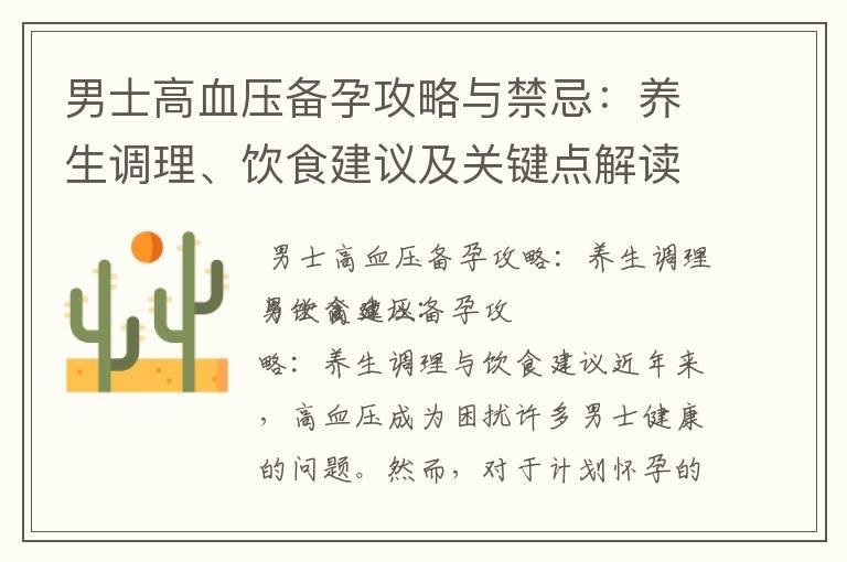 男士高血压备孕攻略与禁忌：养生调理、饮食建议及关键点解读