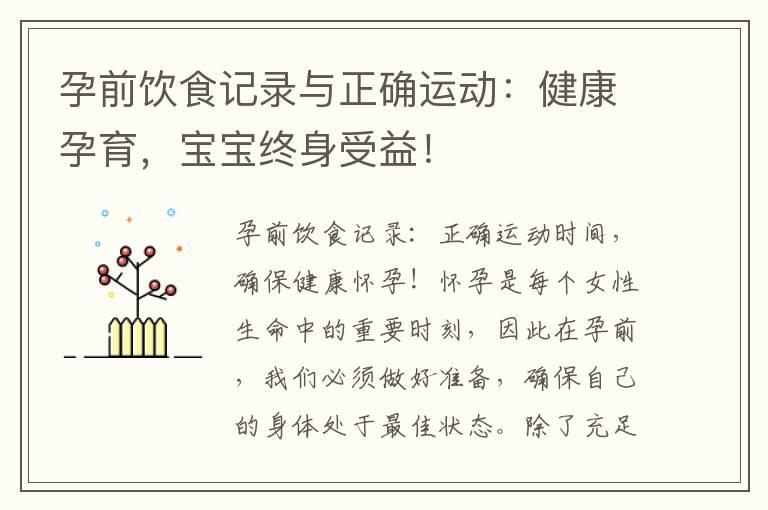 孕前饮食记录与正确运动：健康孕育，宝宝终身受益！