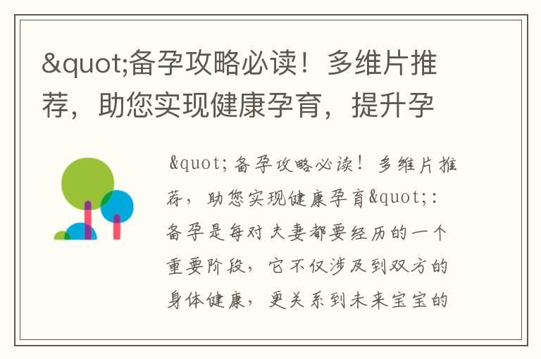 "备孕攻略必读！多维片推荐，助您实现健康孕育，提升孕育成功率，并保障宝宝健康成长"