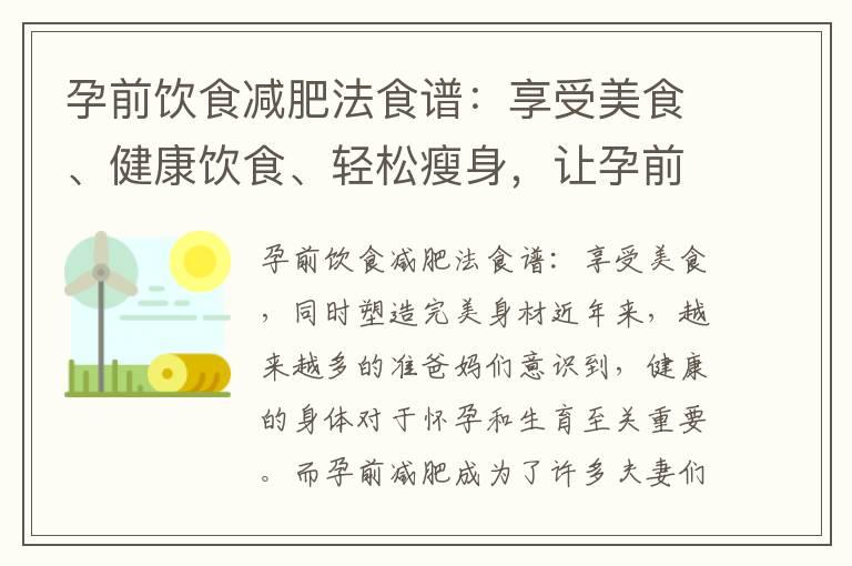 孕前饮食减肥法食谱：享受美食、健康饮食、轻松瘦身，让孕前准备更完美