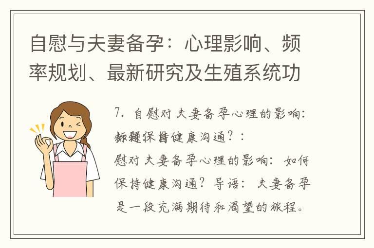 自慰与夫妻备孕：心理影响、频率规划、最新研究及生殖系统功能解读