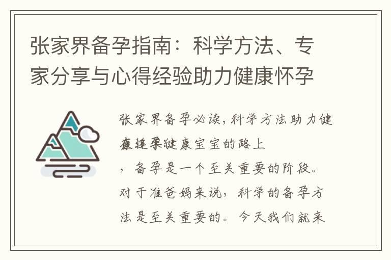 张家界备孕指南：科学方法、专家分享与心得经验助力健康怀孕