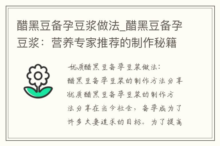 醋黑豆备孕豆浆做法_醋黑豆备孕豆浆：营养专家推荐的制作秘籍、健康饮用方法和简单制作攻略大公开