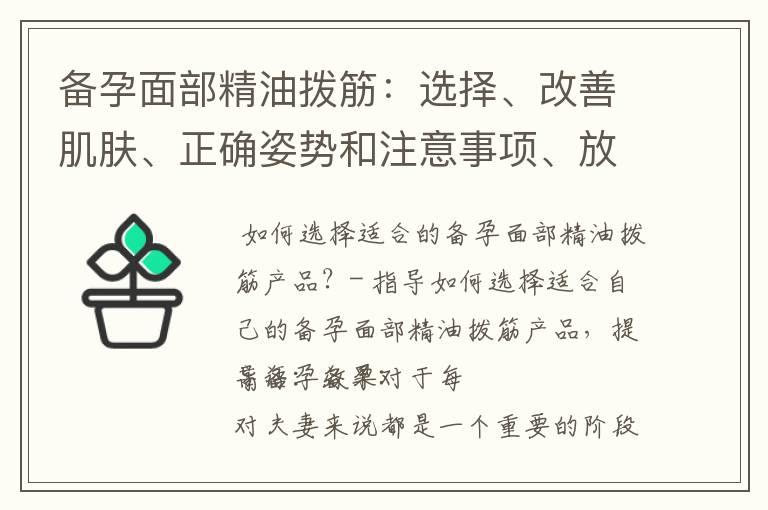 备孕面部精油拨筋：选择、改善肌肤、正确姿势和注意事项、放松愉快