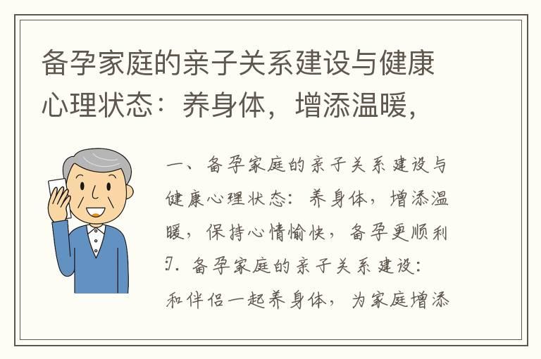 备孕家庭的亲子关系建设与健康心理状态：养身体，增添温暖，保持心情愉快，备孕更顺利_备孕胸会疼吗