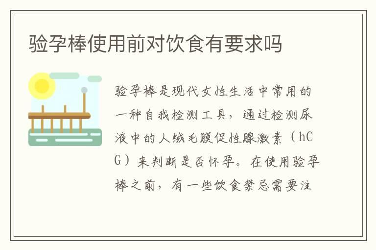 验孕棒使用前对饮食有要求吗