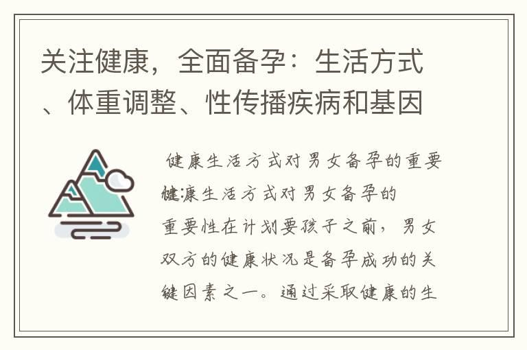 关注健康，全面备孕：生活方式、体重调整、性传播疾病和基因遗传的重要知识