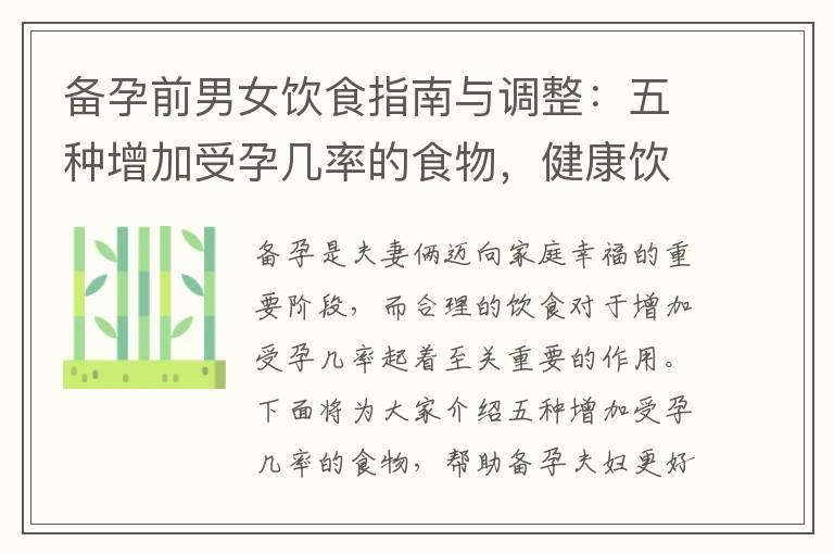 备孕前男女饮食指南与调整：五种增加受孕几率的食物，健康饮食促进健康孕育