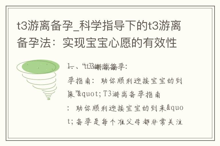 t3游离备孕_科学指导下的t3游离备孕法：实现宝宝心愿的有效性、注意事项与经验分享