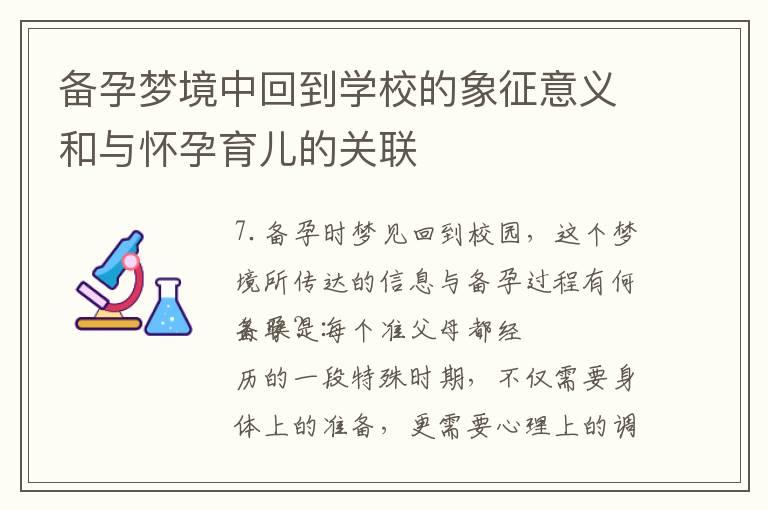 备孕梦境中回到学校的象征意义和与怀孕育儿的关联