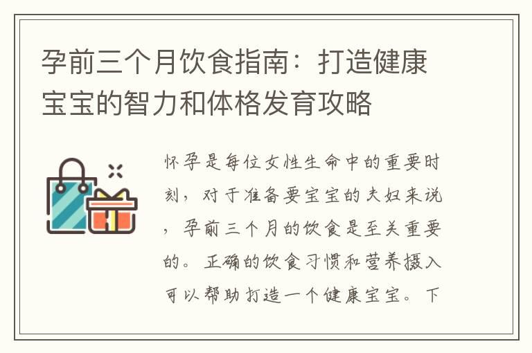 孕前三个月饮食指南：打造健康宝宝的智力和体格发育攻略