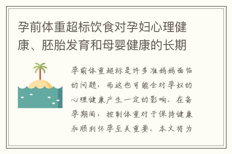 孕前体重超标饮食对孕妇心理健康、胚胎发育和母婴健康的长期影响及预防措施