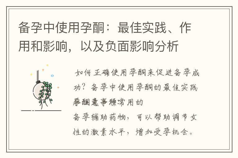 备孕中使用孕酮：最佳实践、作用和影响，以及负面影响分析