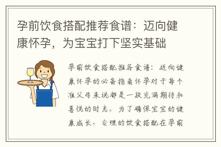 孕前饮食搭配推荐食谱：迈向健康怀孕，为宝宝打下坚实基础