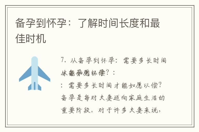 备孕到怀孕：了解时间长度和最佳时机