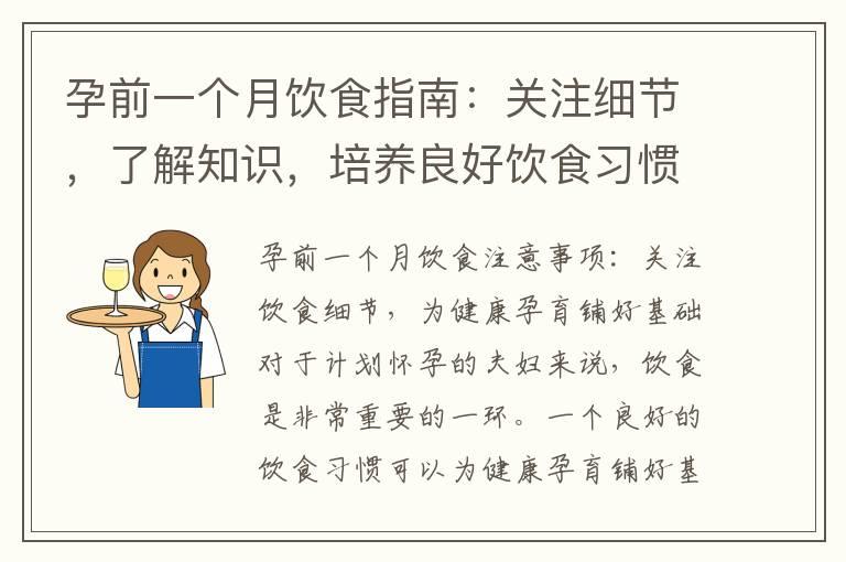 孕前一个月饮食指南：关注细节，了解知识，培养良好饮食习惯