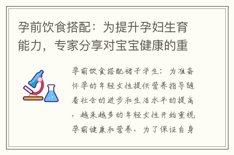 孕前饮食搭配：为提升孕妇生育能力，专家分享对宝宝健康的重要影响