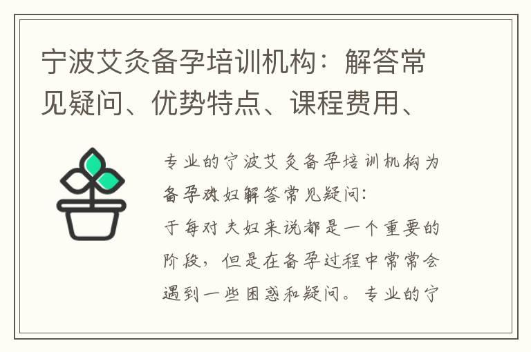 宁波艾灸备孕培训机构：解答常见疑问、优势特点、课程费用、报名流程与联系方式