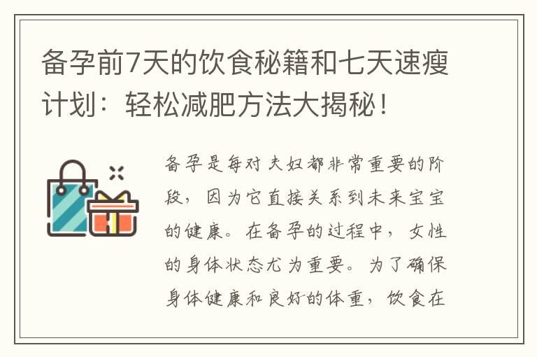 备孕前7天的饮食秘籍和七天速瘦计划：轻松减肥方法大揭秘！