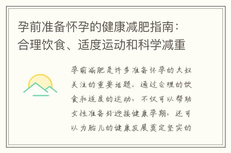 孕前准备怀孕的健康减肥指南：合理饮食、适度运动和科学减重策略助你迎接健康孕期