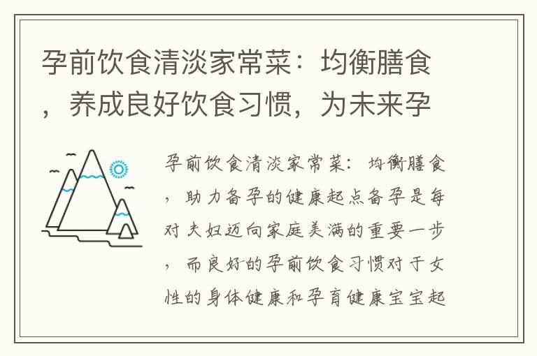 孕前饮食清淡家常菜：均衡膳食，养成良好饮食习惯，为未来孕期和宝宝的健康奠定基石